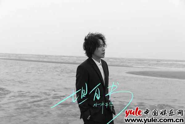 卢庚戌 水木年华携手艺术家马良 《坦白书》单曲及MV同步上线