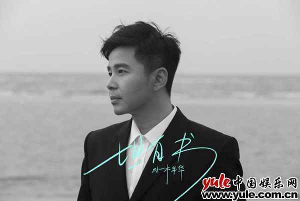 缪杰 水木年华携手艺术家马良 《坦白书》单曲及MV同步上线