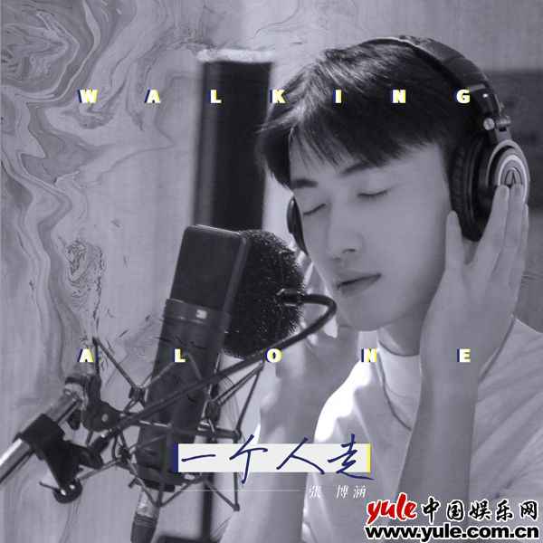 张博涵全新原创单曲《一个人走》上线 温情述说少年心事