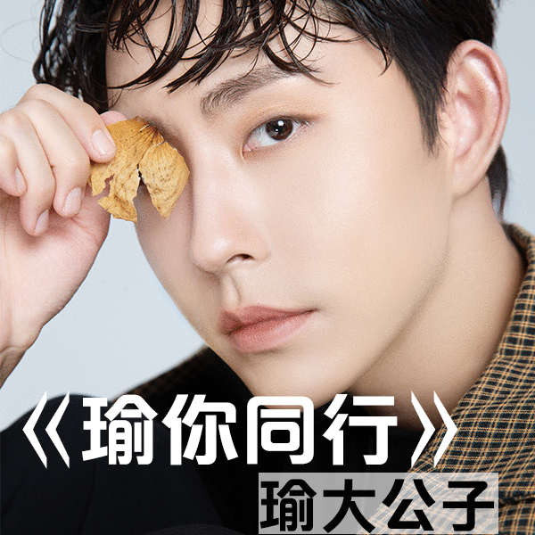 瑜大公子《瑜你同行》MV正式上线 温柔声线回馈粉丝支持