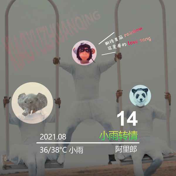 阿里郎组合新歌首发/《小雨转情》给七夕节的她(他)