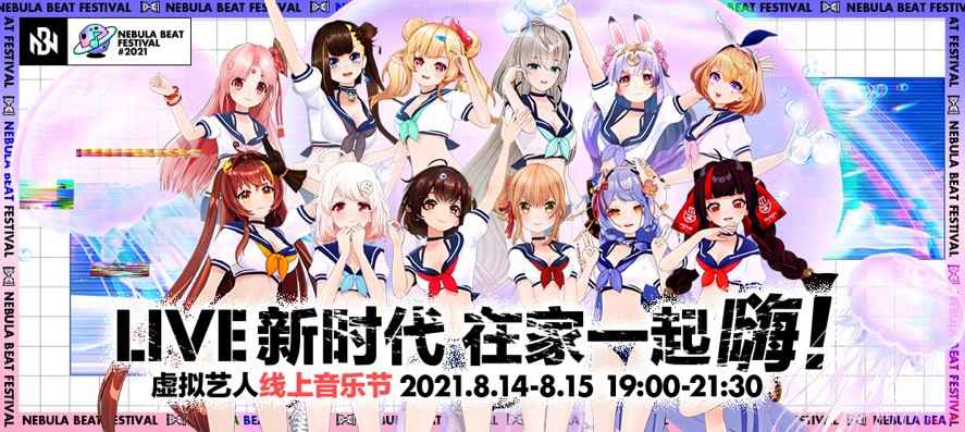 NBF虚拟艺人线上音乐节圆满落幕 带你开启不可思议的夏天!