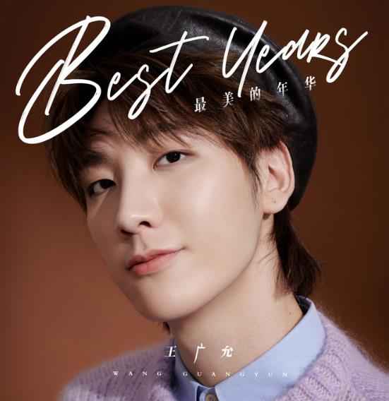 王广允暖心之作《最美的年华》上线 用柔情温暖世界