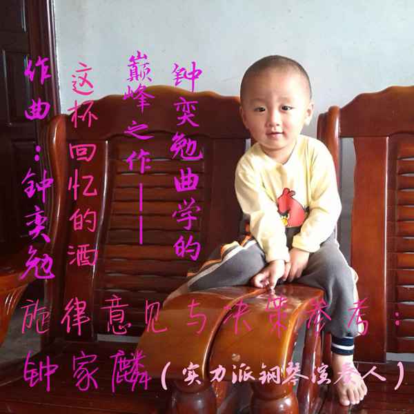 钟奕勉发行全球最好听的情歌《这杯回忆的酒》