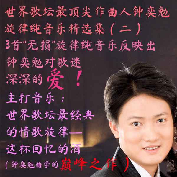 钟奕勉发行全球最好听的情歌《这杯回忆的酒》