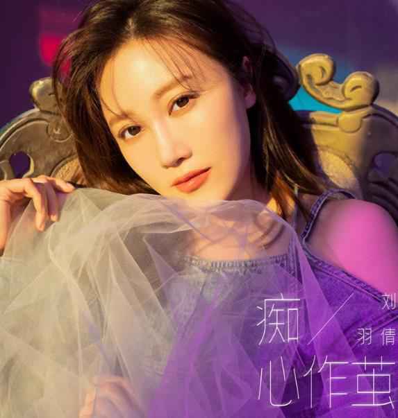 刘羽倩“唯美催泪”情歌《痴心作茧》吸睛上线