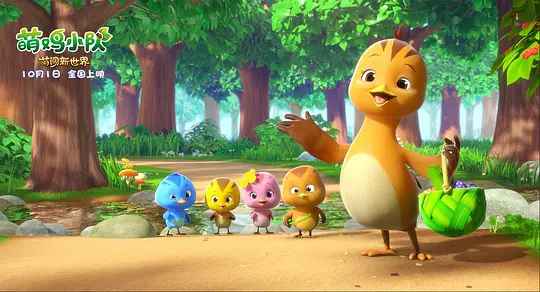 动画电影《萌鸡小队：萌闯新世界》定档国庆 萌鸡一家开启新冒险