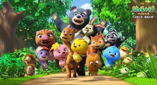 动画电影《萌鸡小队：萌闯新世界》定档国庆 萌鸡一家开启新冒险