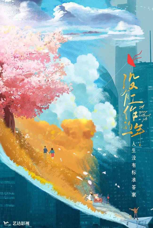 《没有工作的一年》辣目洋子万鹏演绎无业姐妹花