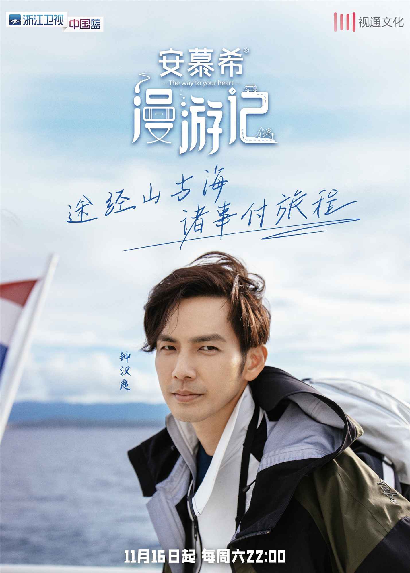 钟汉良《漫游记》定档11.16 旅程之中展示“钟式”幽默