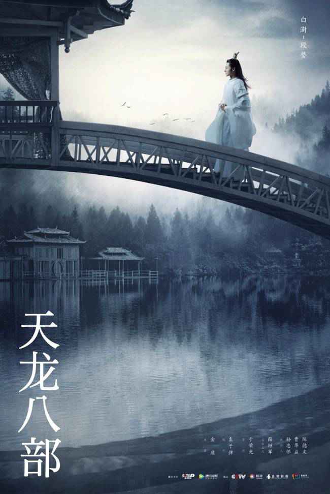 《天龙八部》强势开播 杨祐宁文咏珊诠释侠义江湖