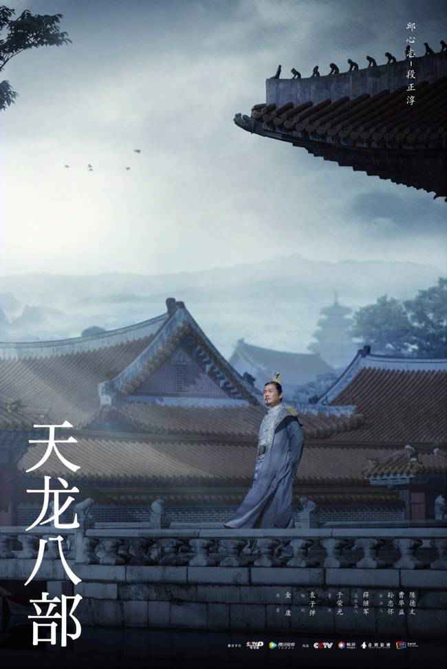 《天龙八部》强势开播 杨祐宁文咏珊诠释侠义江湖