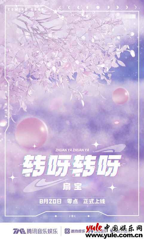 人气虚拟偶像扇宝新歌上线 元气甜蜜演绎《转呀转呀》