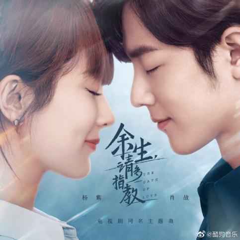 酷狗上线《余生，请多指教》主题曲，杨紫肖战合唱引爆酷狗粉丝说