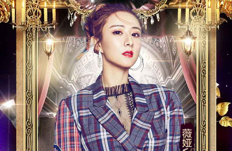 网红主播进击娱乐圈!薇娅继《向往的生活》后又做客《王牌5》