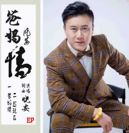 晓安新歌《爸妈情》正式发行 唱出无数儿女心声