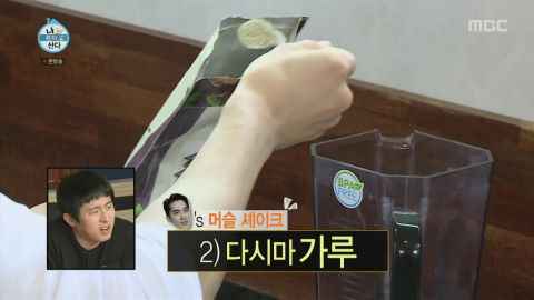 「宋承宪牌奶昔」加入足足五种粉！跟欧巴学习健康管理