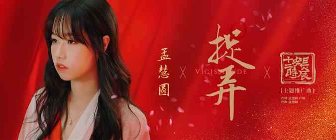 《长安十二时辰》主题推广曲《捉弄》上线 孟慧