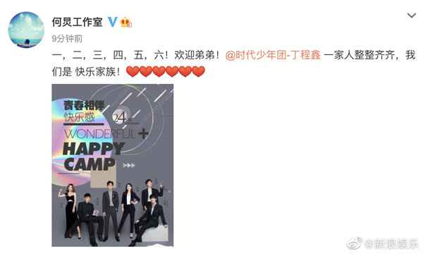 《快乐大本营》官宣丁程鑫正式加入快乐家族 快乐家族共同发文欢迎