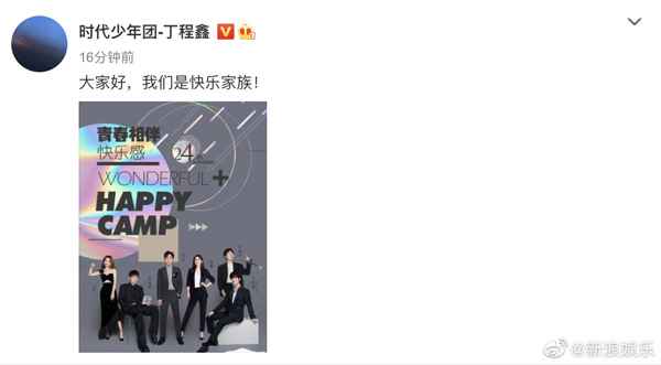 《快乐大本营》官宣丁程鑫正式加入快乐家族 快乐家族共同发文欢迎