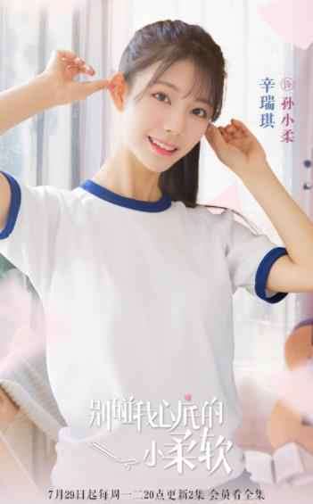 《小柔软》官宣定档 辛瑞琪化身“花痴少女”娇俏可爱