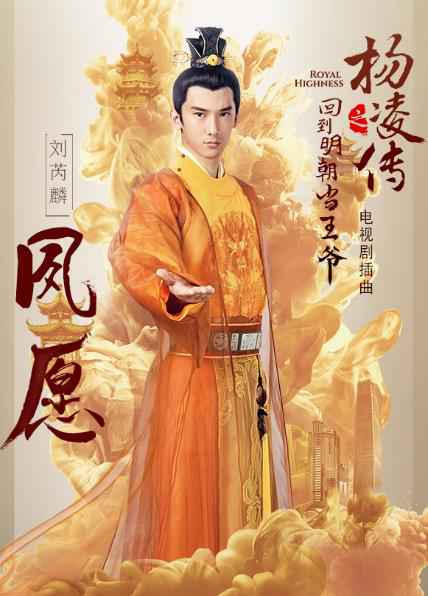 《回到明朝当王爷之杨凌传》主演献声 诉说隐匿心事