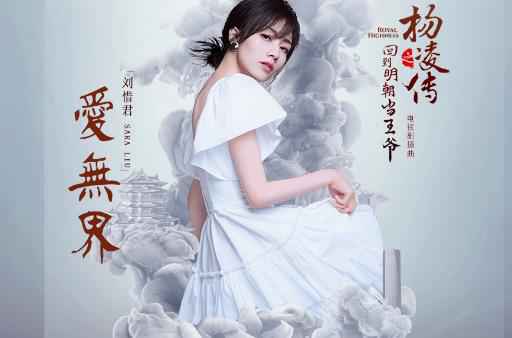 《回到明朝当王爷之杨凌传》插曲率先线上