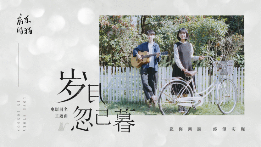 实力唱作组合房东的猫为电影《岁月忽已暮》献唱同名主题曲温暖来袭!