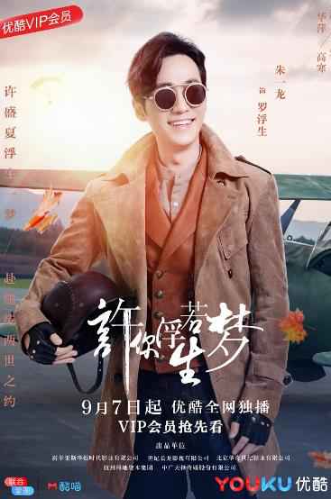 《许你浮生若梦》定档9月7日 朱一龙首次挑战“狂傲”角色引期待