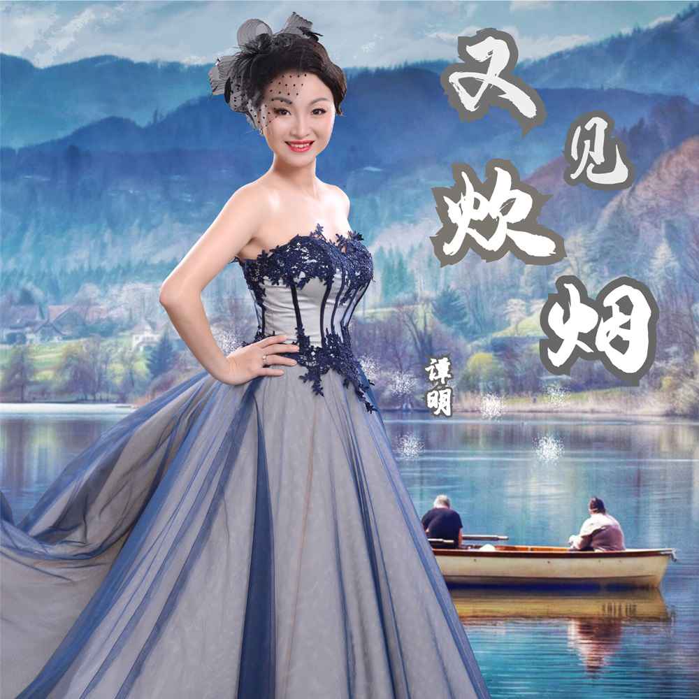 谭明全新单曲《又见炊烟》震撼首发 听炊烟袅袅思念家乡