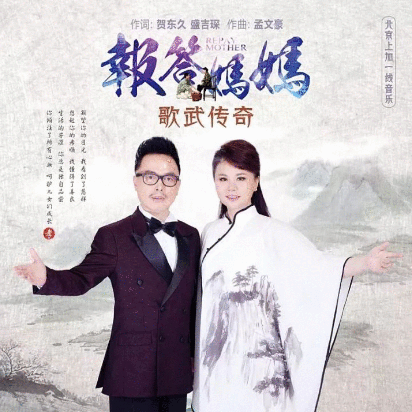 歌武传奇《报答妈妈》真情献礼母亲节 道一句：母亲您辛苦了