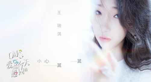 王瑞淇献唱甜宠新剧《OMG，爱豆今天超凶的》插曲《小心翼翼》