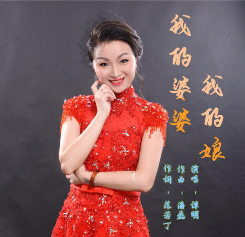 谭明全新单曲《我的婆婆我的娘》在母亲节来临之际震撼发行 为婆媳关系正言