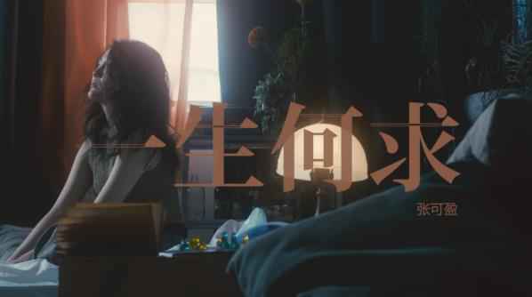 张可盈《一生何求》MV上线 致敬经典为战疫加油