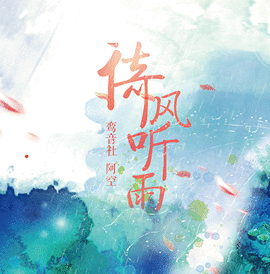 鸾音社最新单曲《倚风听雨》今日上线,空灵之音胜似新年初雨