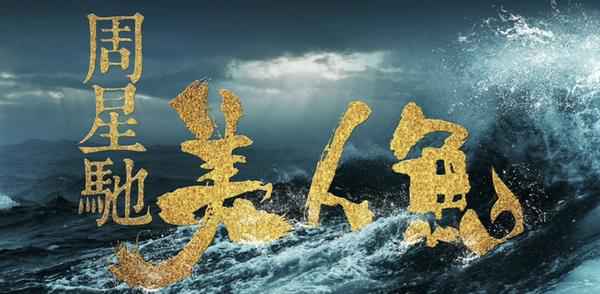 《美人鱼2》杀青待映，女主依旧是林允，网友：男主是他就稳了