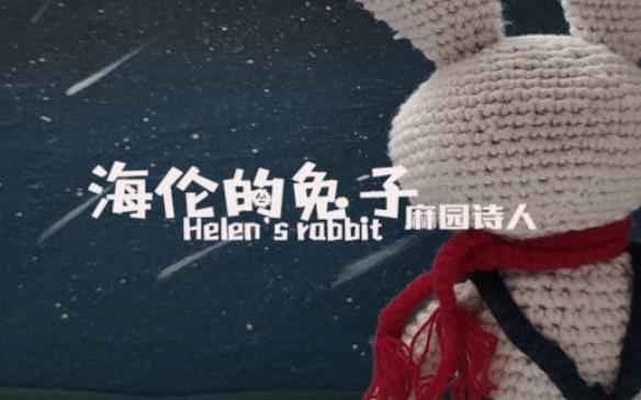 麻园诗人《海伦的兔子》上线 曲风内容耳目一新