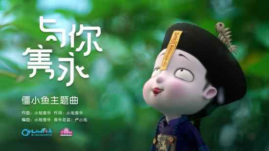 僵小鱼首支主题曲MV《与你隽永》曝光 携手小旭音乐打造初心歌谣