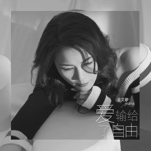 金艾娜《爱输给了自由》：一个人的孤独好过两个人