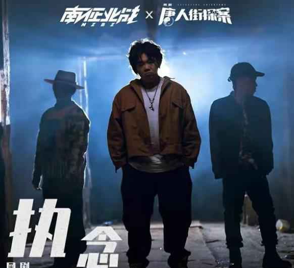 南征北战NZBZ新曲《执念》上线 唐探系列四度合作再造金曲