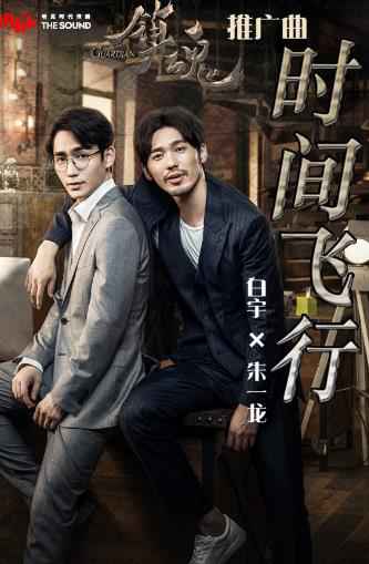 白宇朱一龙献唱《镇魂》推广曲 万年之约盛夏来袭
