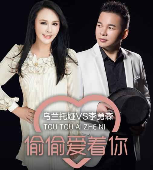 乌兰托娅李勇森 新歌《偷偷爱着你》跨年浓情首发