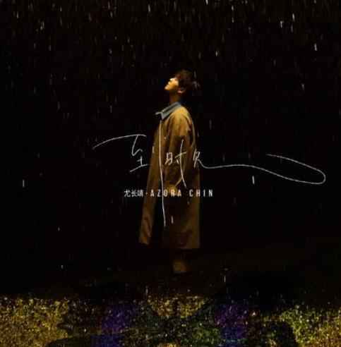 尤长靖实力与人气兼备 音乐会门票5秒售罄