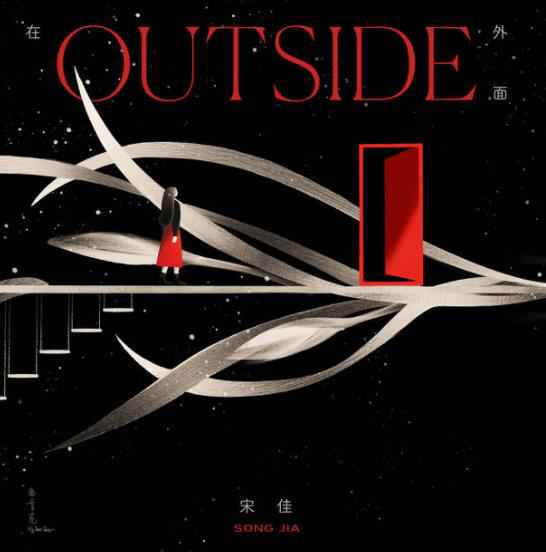 宋佳最新专辑《在外面》首发 呈现关于自我的音乐探索