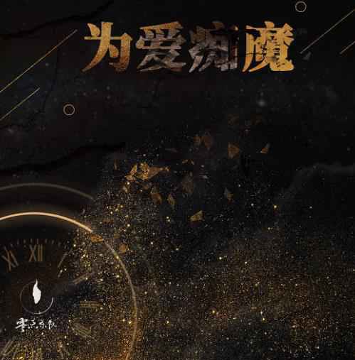 零点乐队成军三十周年 专场演唱会后全新单曲《为爱痴魔》今日首发