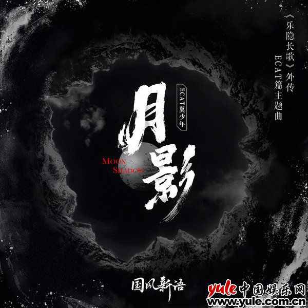 猫系男团ECAT翼少年全新单曲《月影》 首次挑战电子国风热血燃情