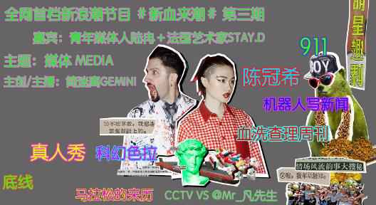 简迷离《新血来潮》第三期 从“媒体乱相”投射“人性镜像”