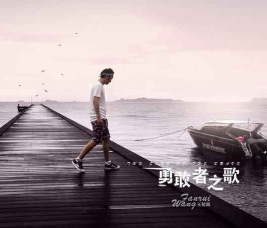 王梵瑞《勇敢者之歌》上线 穿越勇敢的光辉触发前进的勇气