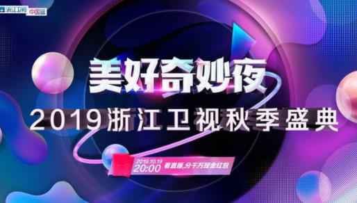 2019浙江卫视秋季盛典嘉宾揭晓 刷爆期待的可不仅是神仙阵容