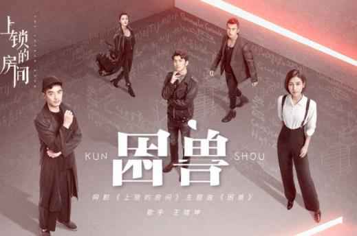 《上锁的房间》OST全网上线 王啸坤陈嬛共诉惊险故事